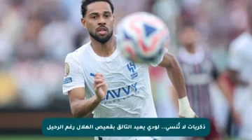 ذكريات لا تُنسى.. لودي يعيد التألق بقميص الهلال رغم الرحيل